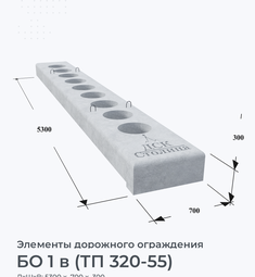 БО 1 в (ТП 320-55)