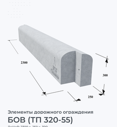 БОВ (ТП 320-55)
