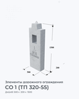 СО 1 (ТП 320-55)