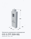 СО 2 (ТП 320-55)