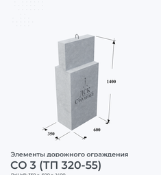 СО 3 (ТП 320-55)