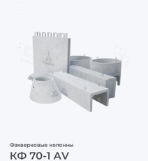 КФ 70-1 АV