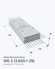 ФБ 2 (3.820.1-29)