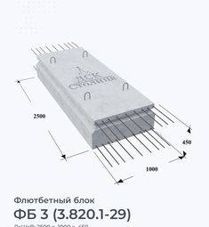 ФБ 3 (3.820.1-29)