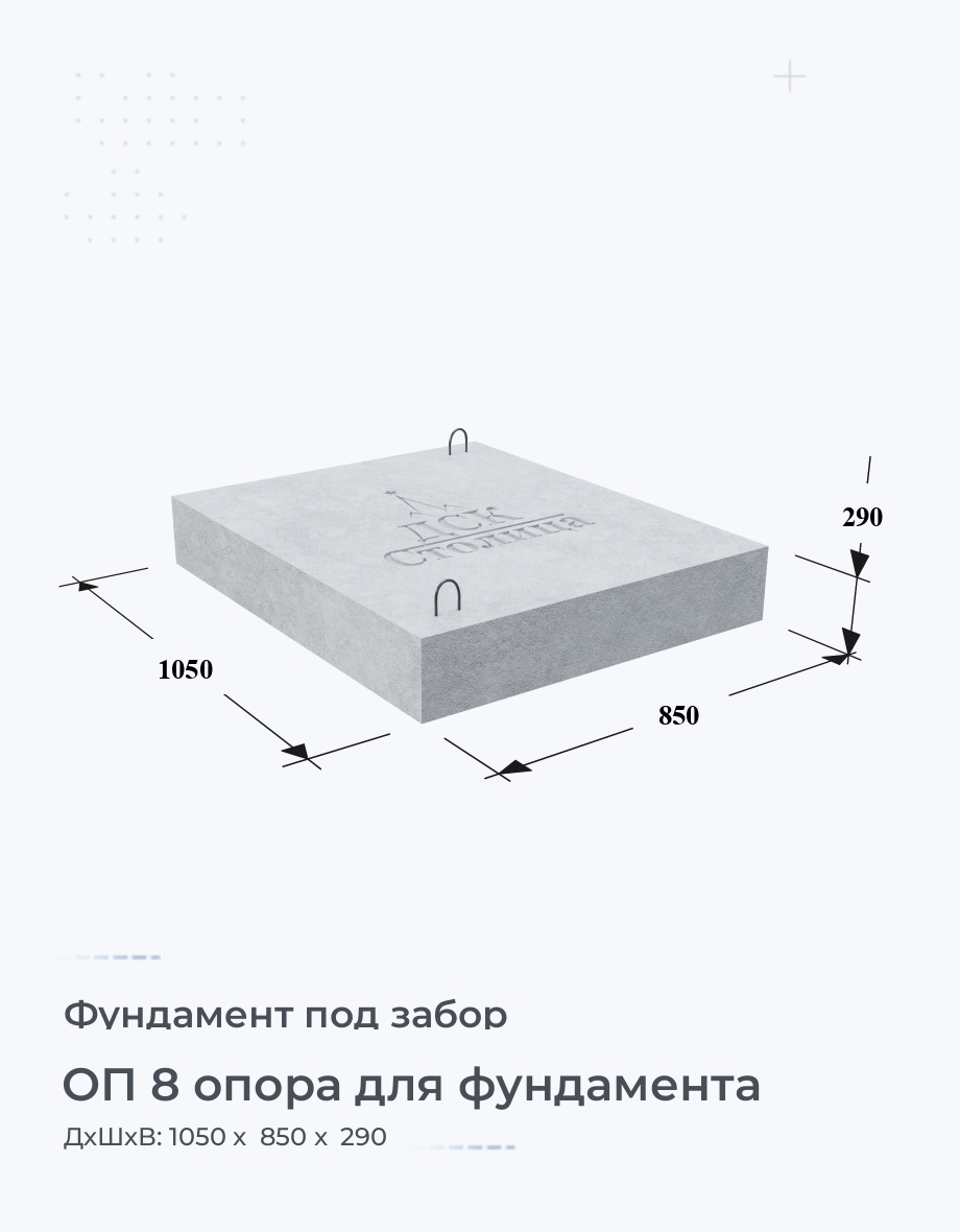 ОП 8 опора для фундамента