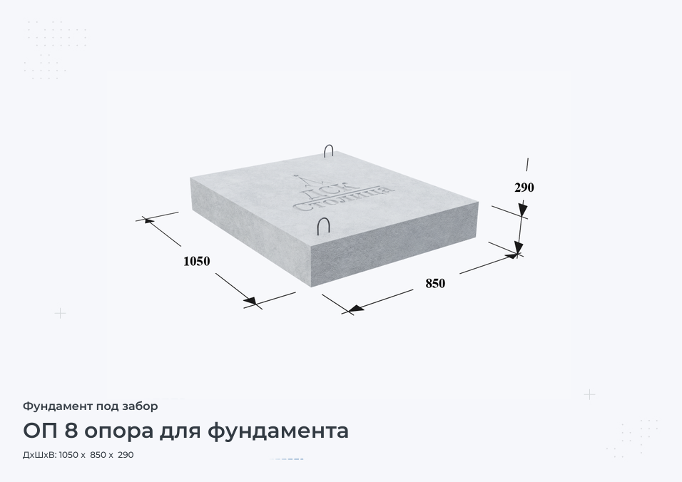 ОП 8 опора для фундамента