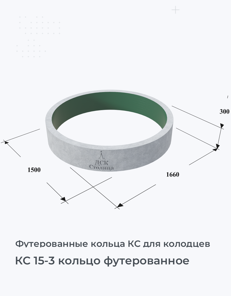 КС 15-3 кольцо футерованное