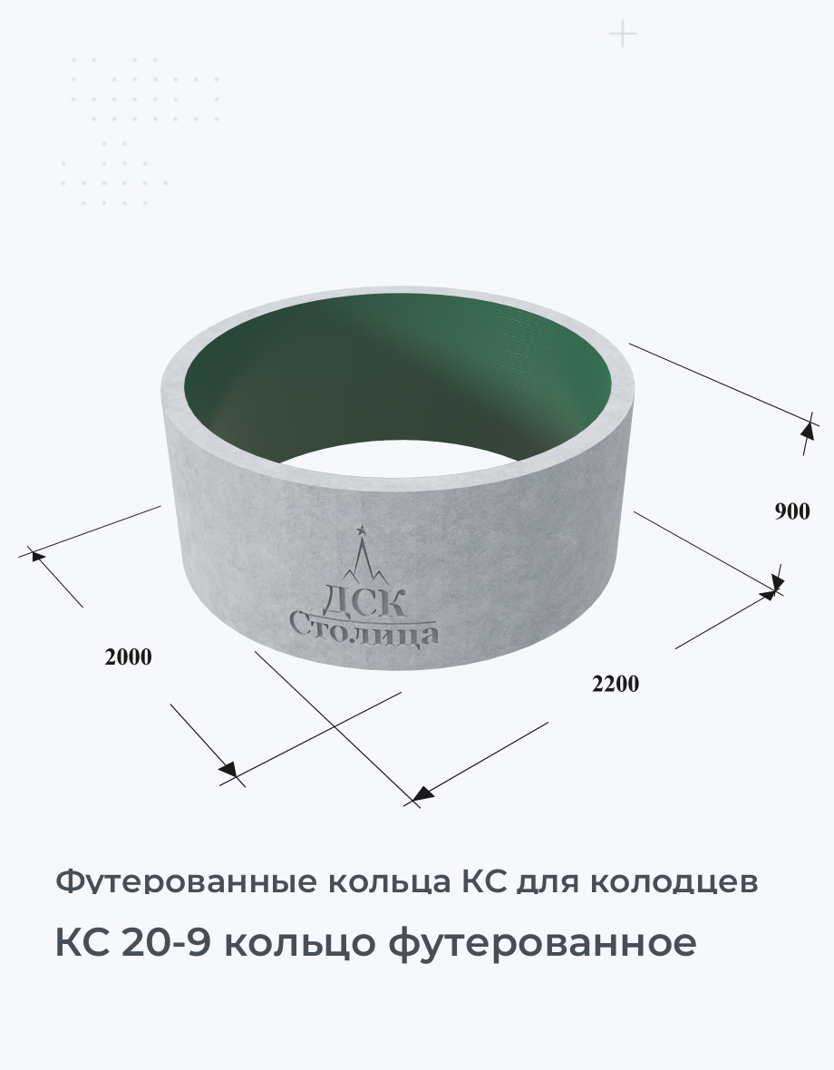 КС 20-9 кольцо футерованное