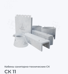 СК 11