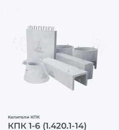 КПК 1-6 (1.420.1-14)