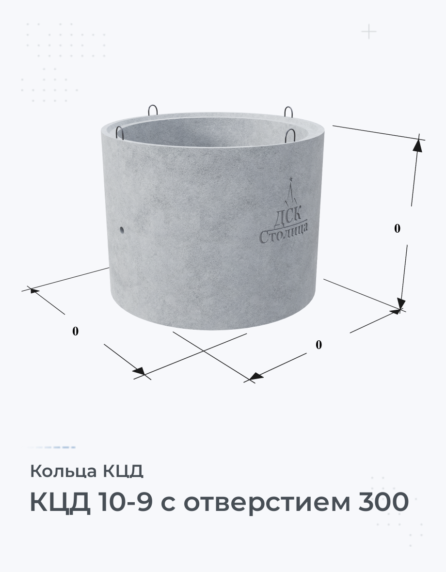 КЦД 10-9 с отверстием 300