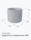 КЦД 10-9 с отверстием 300