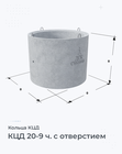 КЦД 20-9 ч. с отверстием