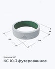 КС 10-3 футерованное