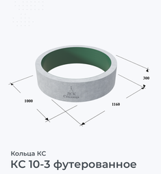 КС 10-3 футерованное