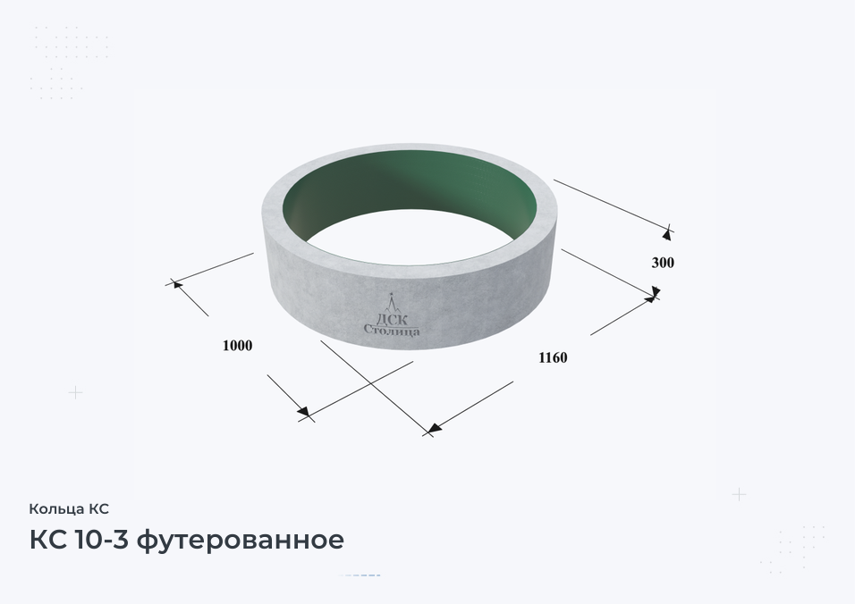 КС 10-3 футерованное