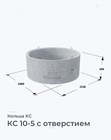 КС 10-5 с отверстием