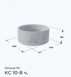 КС 10-8 ч.