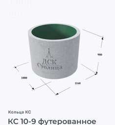 КС 10-9 футерованное