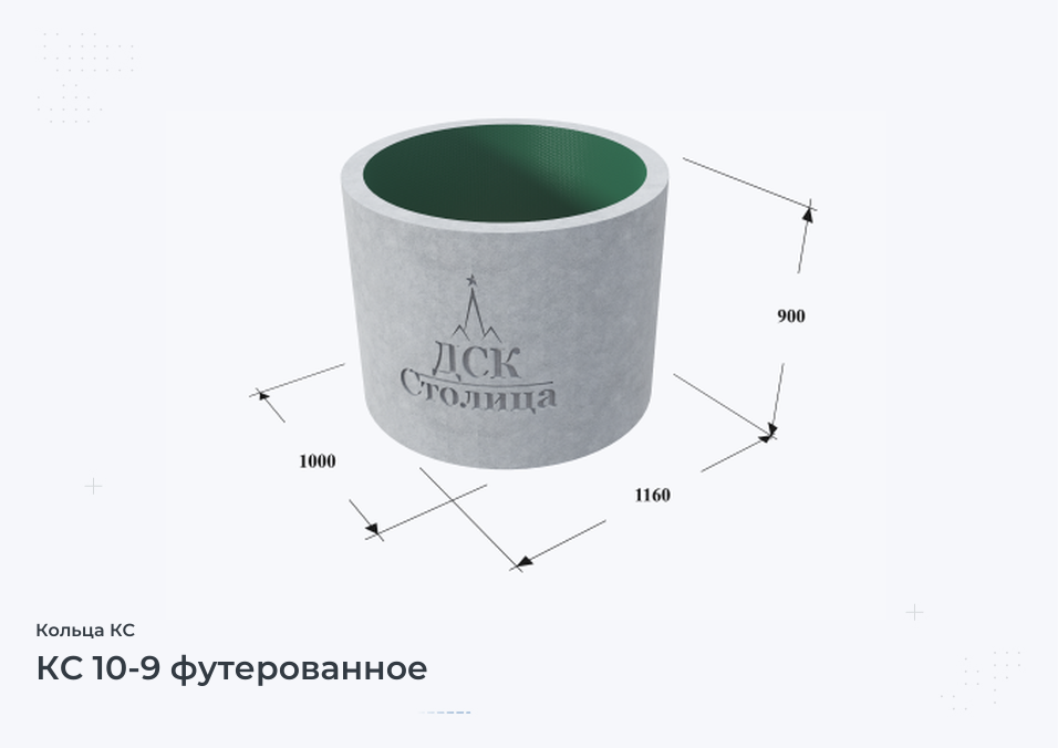 КС 10-9 футерованное