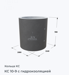 КС 10-9 с гидроизоляцией