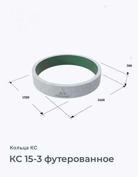 КС 15-3 футерованное