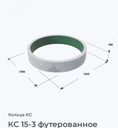 КС 15-3 футерованное