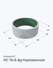 КС 15-6 футерованное