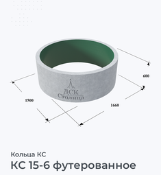 КС 15-6 футерованное