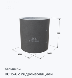 КС 15-6 с гидроизоляцией