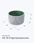 КС 15-9 футерованное