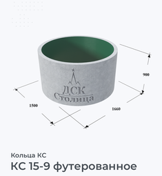 КС 15-9 футерованное