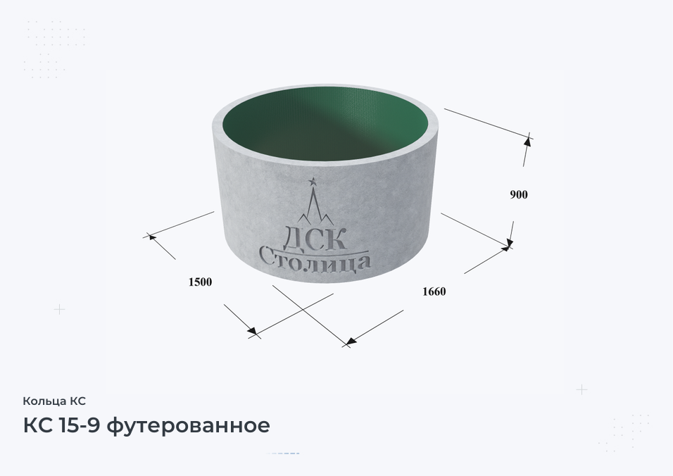 КС 15-9 футерованное