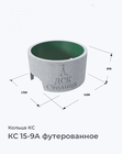 КС 15-9А футерованное