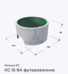 КС 15-9А футерованное