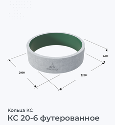 КС 20-6 футерованное