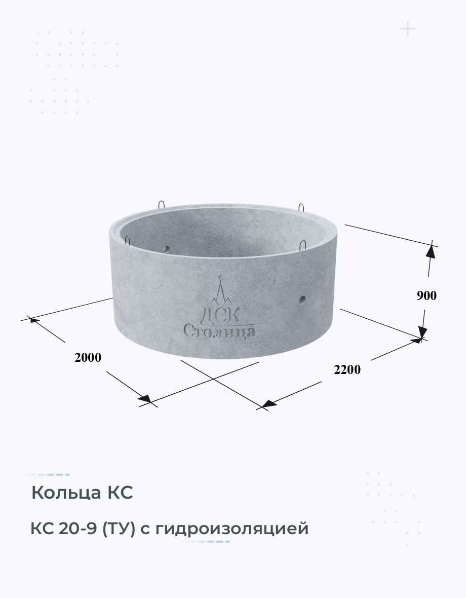 КС 20-9 (ТУ) с гидроизоляцией