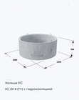 КС 20-9 (ТУ) с гидроизоляцией