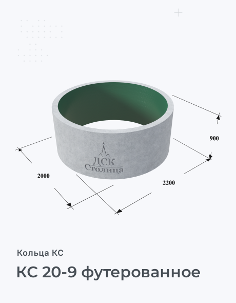 КС 20-9 футерованное