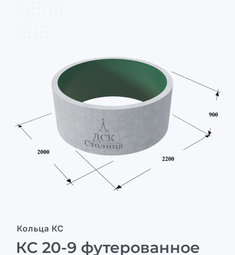 КС 20-9 футерованное