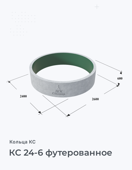 КС 24-6 футерованное