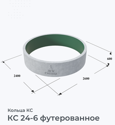 КС 24-6 футерованное