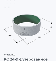 КС 24-9 футерованное