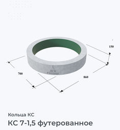 КС 7-1,5 футерованное