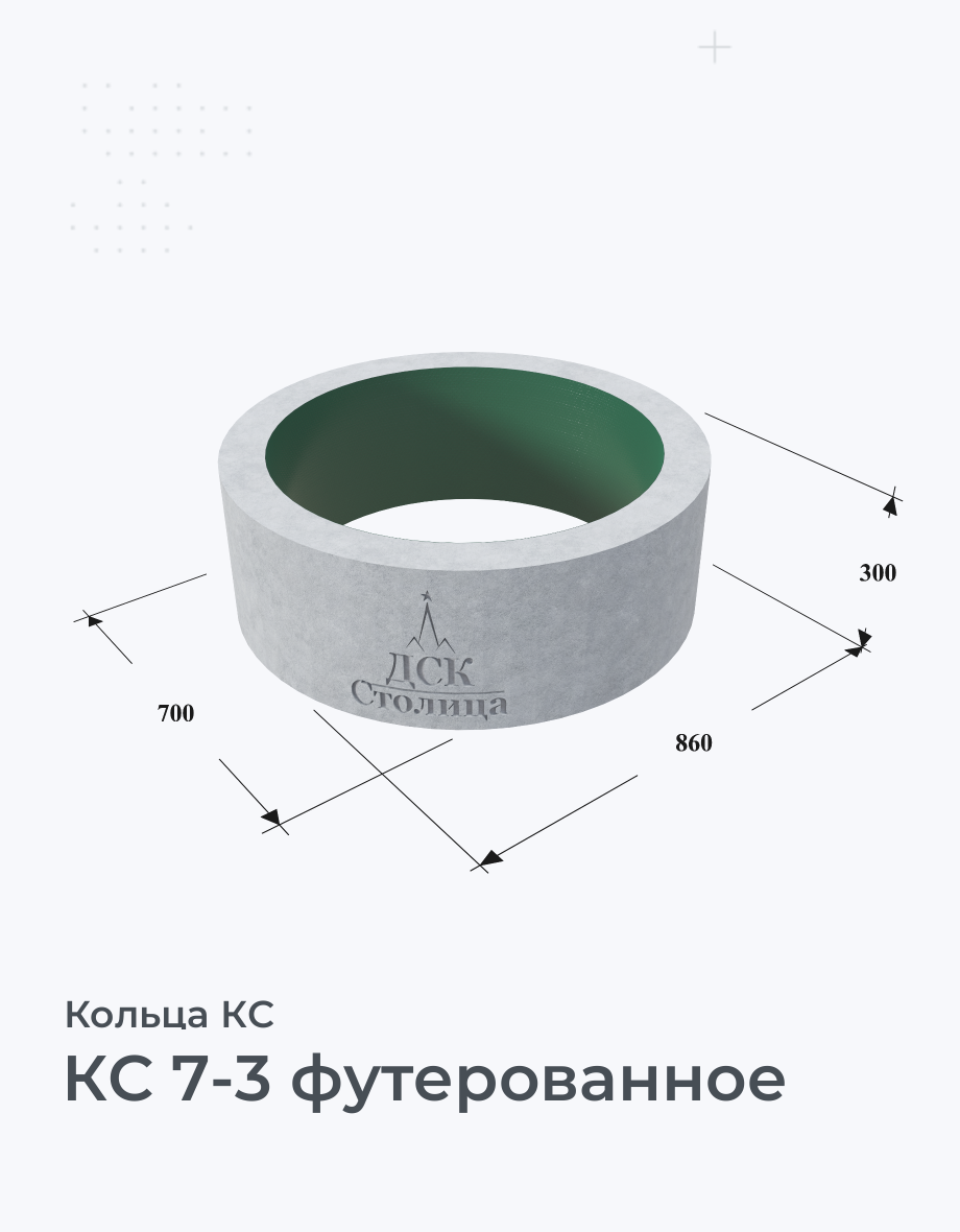 КС 7-3 футерованное