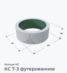 КС 7-3 футерованное