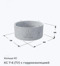 КС 7-6 (ТУ) с гидроизоляцией