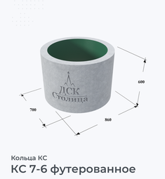 КС 7-6 футерованное
