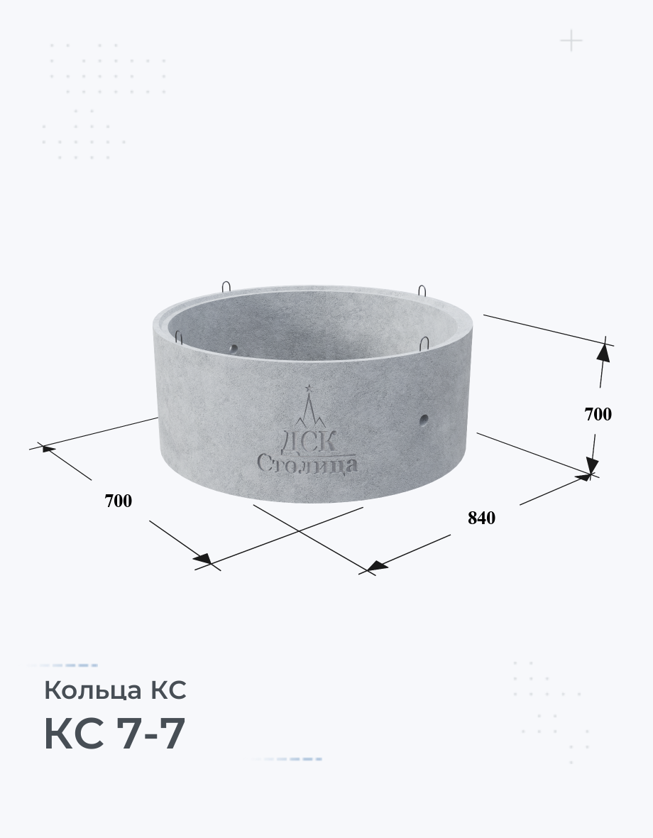 КС 7-7 Колодезные кольца Размеры Цены Купить Бетонные кольца ЖБИ вес ГОСТ  серия