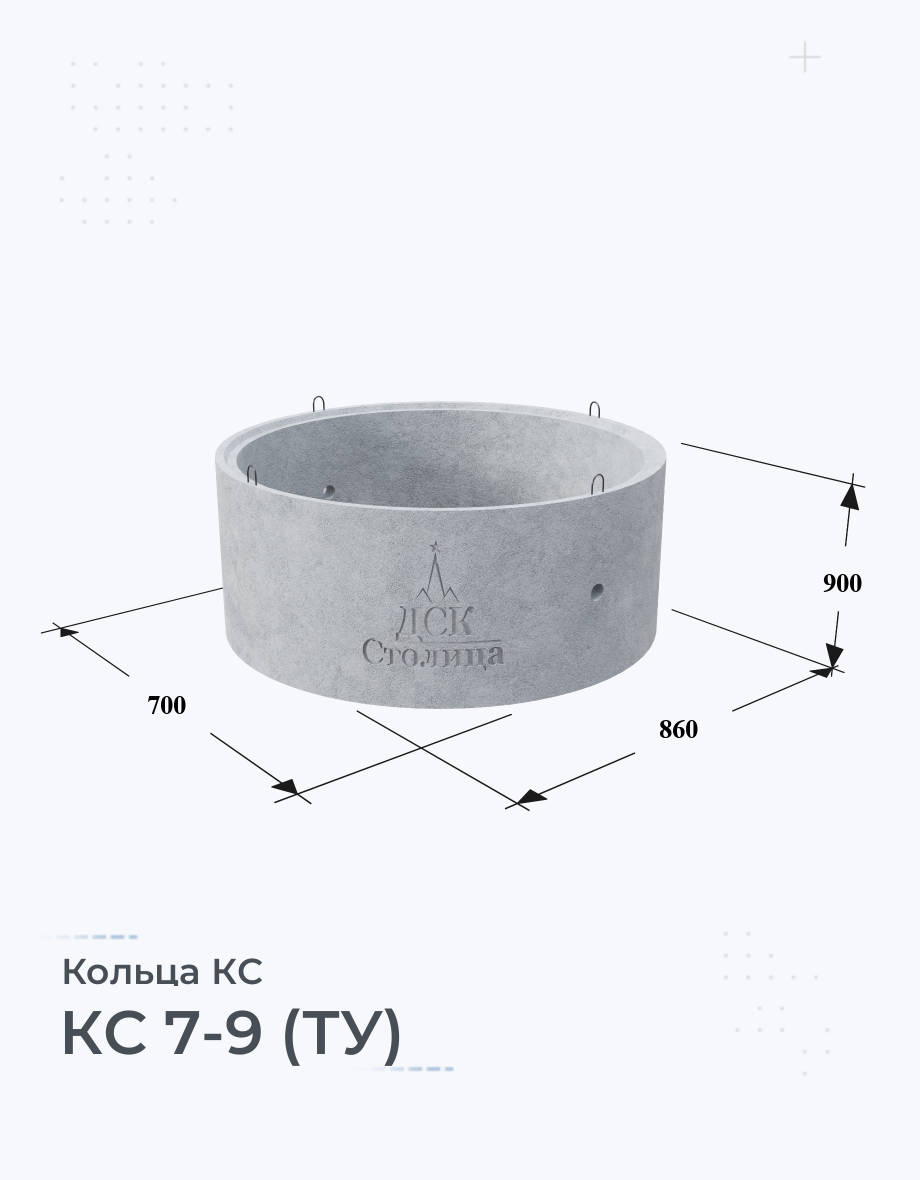 КС 7-9 (ТУ) Колодезные кольца Размеры Цены Купить Бетонные кольца ЖБИ вес  ГОСТ серия